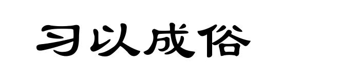习以成俗