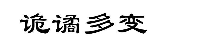 诡谲多变