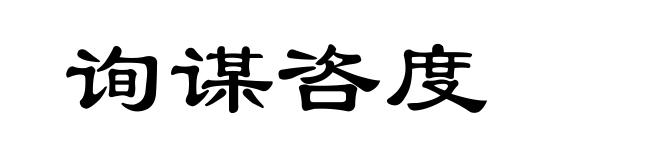 询谋咨度
