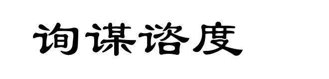 询谋谘度