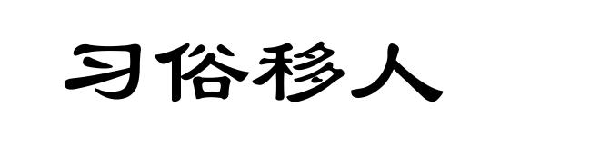 习俗移人