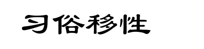 习俗移性