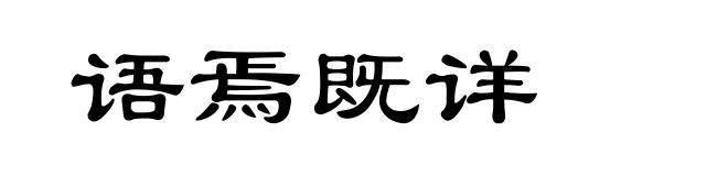 语焉既详