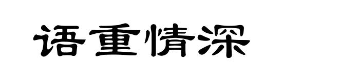 语重情深