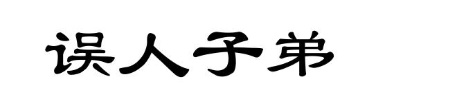 误人子弟
