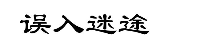误入迷途