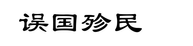 误国殄民