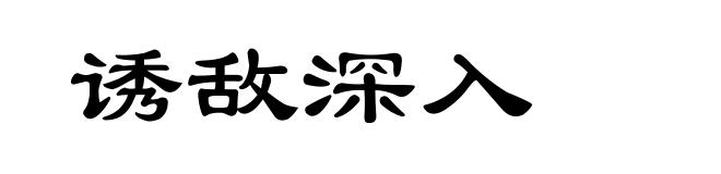 诱敌深入
