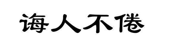 诲人不倦