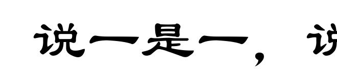 说一是一,说二是二