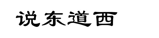 说东道西