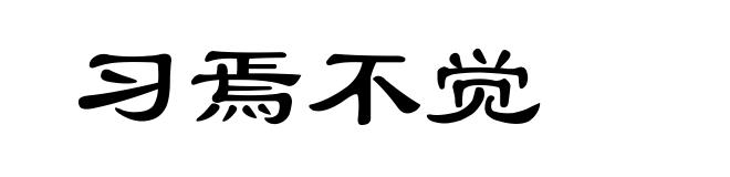 习焉不觉