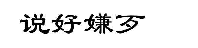 说好嫌歹
