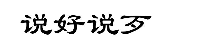 说好说歹