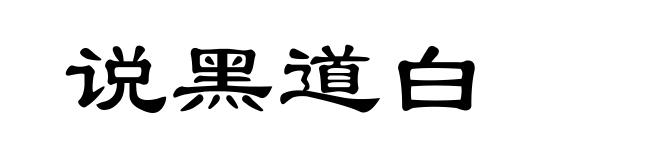 说黑道白