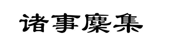 诸事麇集