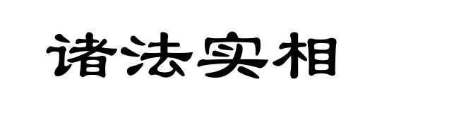 诸法实相