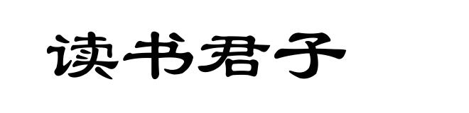 读书君子