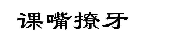 课嘴撩牙