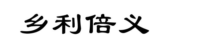 乡利倍义