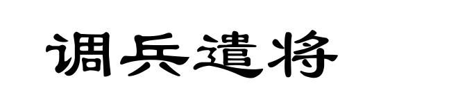 调兵遣将