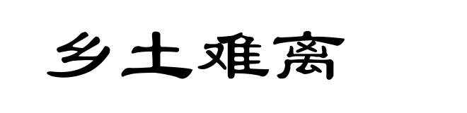 乡土难离