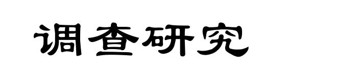 调查研究