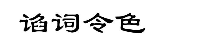 谄词令色
