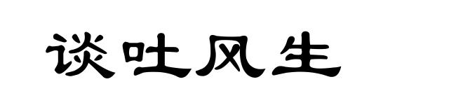 谈吐风生