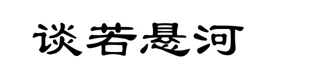谈若悬河