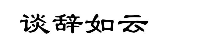 谈辞如云