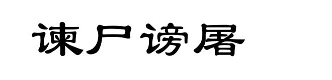 谏尸谤屠