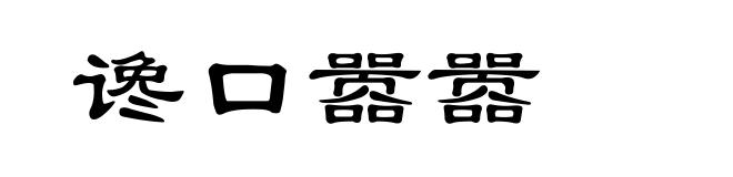 谗口嚣嚣
