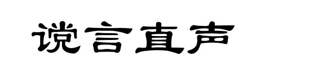 谠言直声