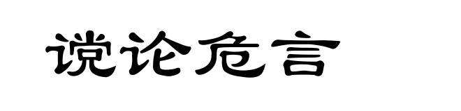 谠论危言