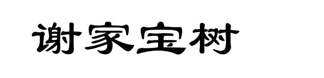 谢家宝树