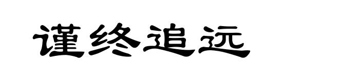 谨终追远