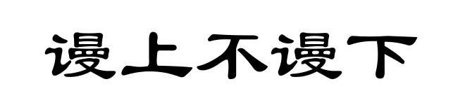 谩上不谩下