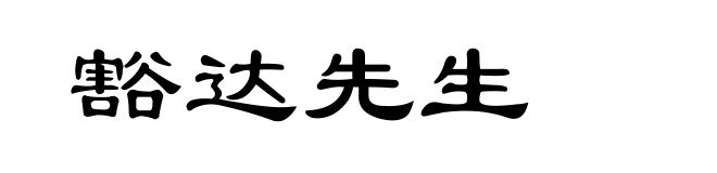 豁达先生
