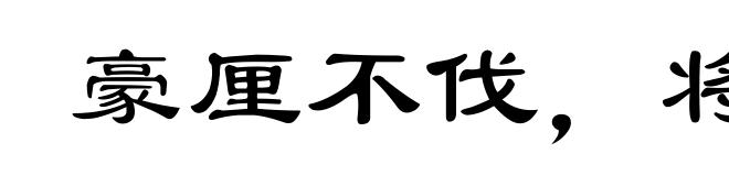 豪厘不伐，将用斧柯