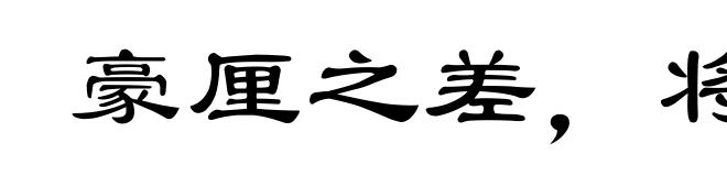 豪厘之差,将致千里