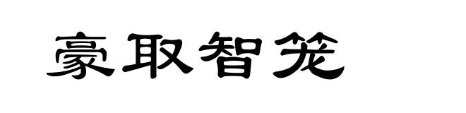 豪取智笼