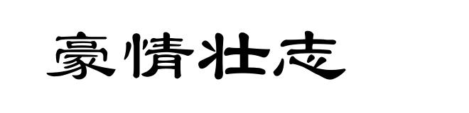 豪情壮志