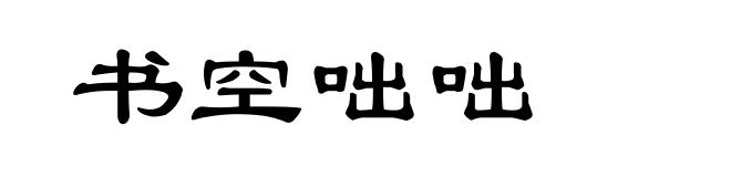 书空咄咄