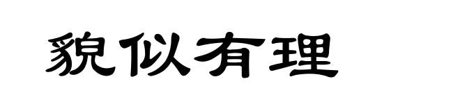 貌似有理