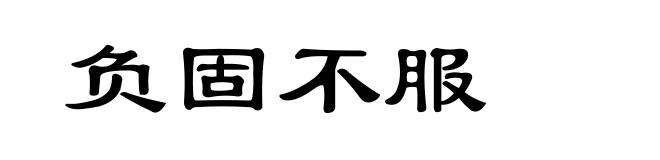 负固不服