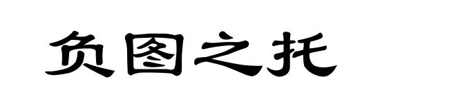 负图之托