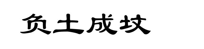 负土成坟
