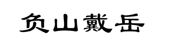 负山戴岳