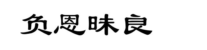 负恩昧良